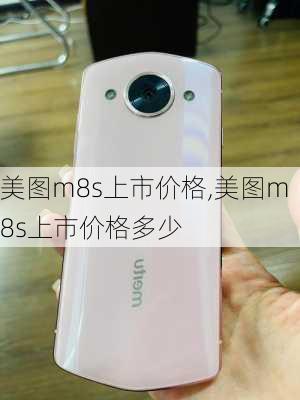 美图m8s上市价格,美图m8s上市价格多少