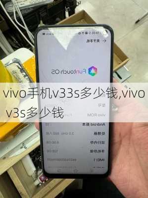 vivo手机v33s多少钱,vivo v3s多少钱