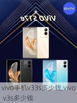 vivo手机v33s多少钱,vivo v3s多少钱