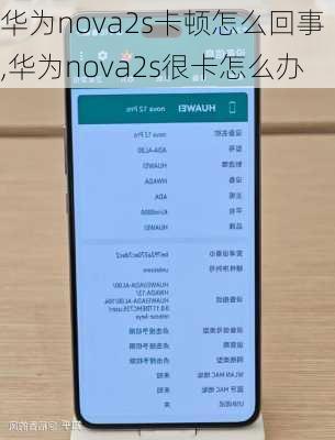 华为nova2s卡顿怎么回事,华为nova2s很卡怎么办