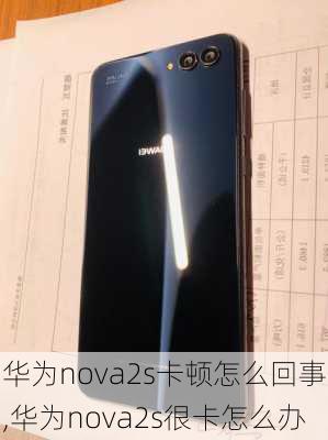 华为nova2s卡顿怎么回事,华为nova2s很卡怎么办