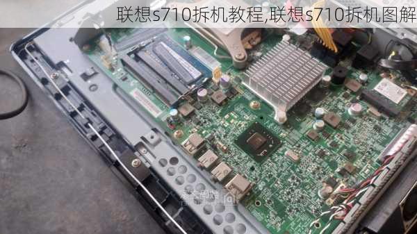 联想s710拆机教程,联想s710拆机图解