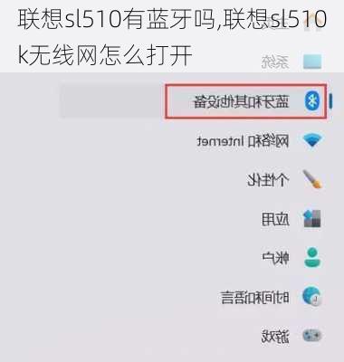 联想sl510有蓝牙吗,联想sl510k无线网怎么打开