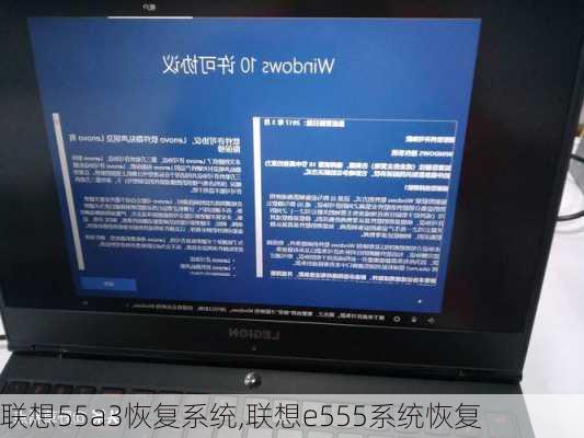 联想55a3恢复系统,联想e555系统恢复