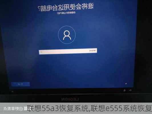 联想55a3恢复系统,联想e555系统恢复