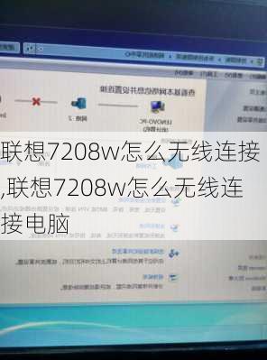 联想7208w怎么无线连接,联想7208w怎么无线连接电脑