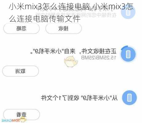 小米mix3怎么连接电脑,小米mix3怎么连接电脑传输文件