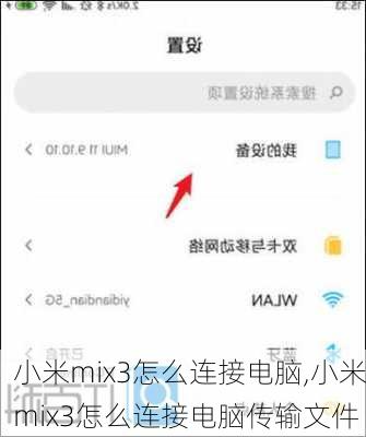 小米mix3怎么连接电脑,小米mix3怎么连接电脑传输文件