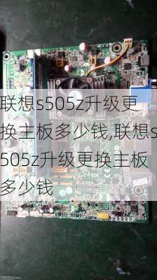 联想s505z升级更换主板多少钱,联想s505z升级更换主板多少钱