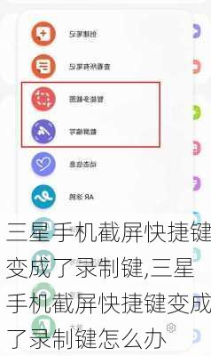 三星手机截屏快捷键变成了录制键,三星手机截屏快捷键变成了录制键怎么办
