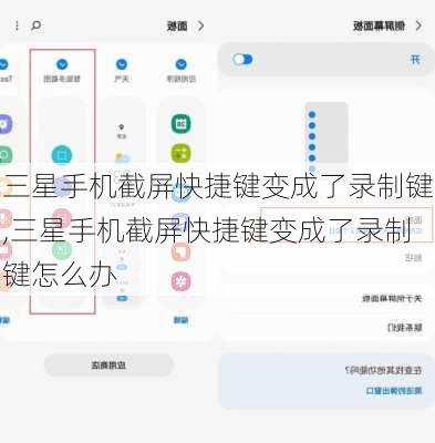 三星手机截屏快捷键变成了录制键,三星手机截屏快捷键变成了录制键怎么办