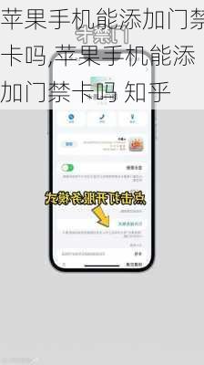 苹果手机能添加门禁卡吗,苹果手机能添加门禁卡吗 知乎