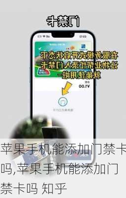 苹果手机能添加门禁卡吗,苹果手机能添加门禁卡吗 知乎
