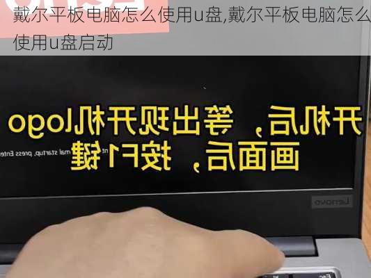 戴尔平板电脑怎么使用u盘,戴尔平板电脑怎么使用u盘启动