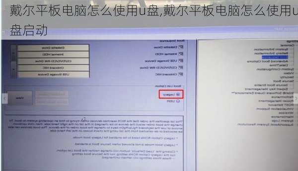 戴尔平板电脑怎么使用u盘,戴尔平板电脑怎么使用u盘启动