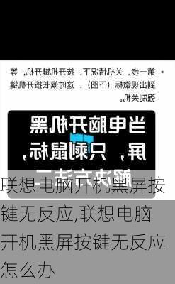 联想电脑开机黑屏按键无反应,联想电脑开机黑屏按键无反应怎么办