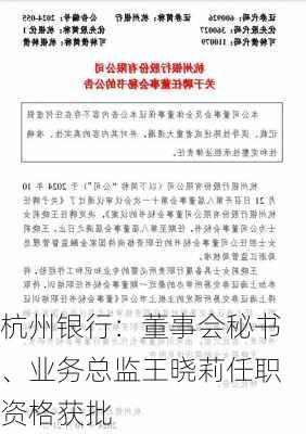 杭州银行：董事会秘书、业务总监王晓莉任职资格获批