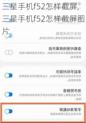 三星手机f52怎样截屏,三星手机f52怎样截屏图片