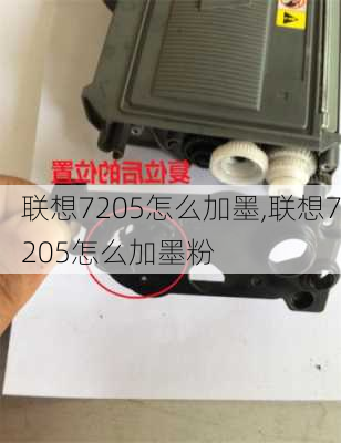 联想7205怎么加墨,联想7205怎么加墨粉