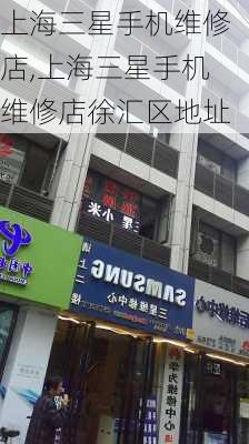 上海三星手机维修店,上海三星手机维修店徐汇区地址