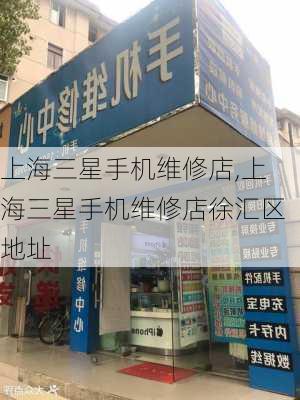 上海三星手机维修店,上海三星手机维修店徐汇区地址