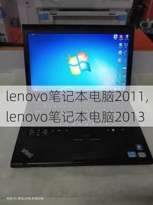 lenovo笔记本电脑2011,lenovo笔记本电脑2013