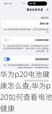 华为p20电池健康怎么查,华为p20如何查看电池健康