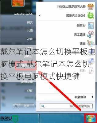 戴尔笔记本怎么切换平板电脑模式,戴尔笔记本怎么切换平板电脑模式快捷键