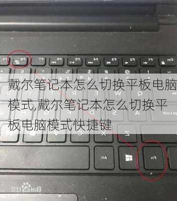 戴尔笔记本怎么切换平板电脑模式,戴尔笔记本怎么切换平板电脑模式快捷键