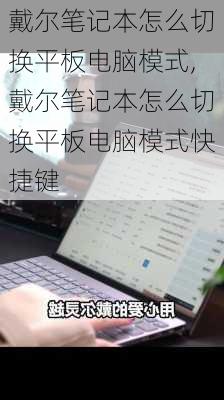 戴尔笔记本怎么切换平板电脑模式,戴尔笔记本怎么切换平板电脑模式快捷键