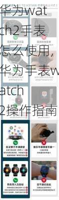 华为watch2手表怎么使用,华为手表watch 2操作指南