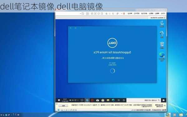 dell笔记本镜像,dell电脑镜像