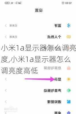 小米1a显示器怎么调亮度,小米1a显示器怎么调亮度高低