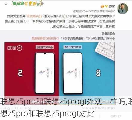 联想z5pro和联想z5progt外观一样吗,联想z5pro和联想z5progt对比