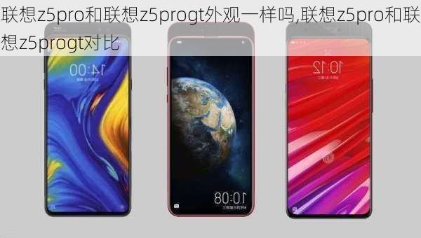 联想z5pro和联想z5progt外观一样吗,联想z5pro和联想z5progt对比