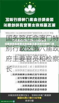 国务院任命澳门特别行政区第六届政府主要官员和检察长