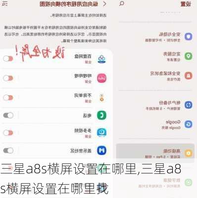 三星a8s横屏设置在哪里,三星a8s横屏设置在哪里找