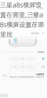 三星a8s横屏设置在哪里,三星a8s横屏设置在哪里找