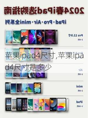 苹果ipad4尺寸,苹果ipad4尺寸是多少