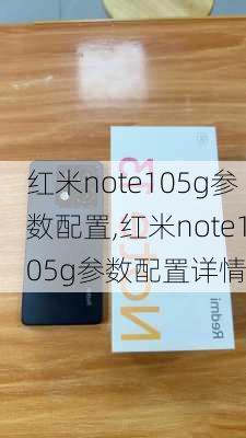 红米note105g参数配置,红米note105g参数配置详情