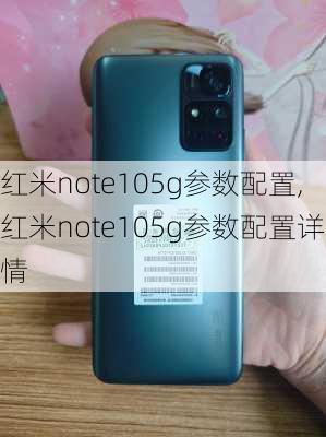 红米note105g参数配置,红米note105g参数配置详情