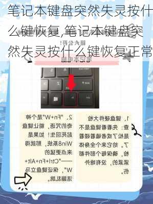 笔记本键盘突然失灵按什么键恢复,笔记本键盘突然失灵按什么键恢复正常