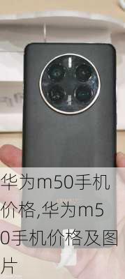 华为m50手机价格,华为m50手机价格及图片