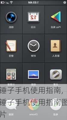 锤子手机使用指南,锤子手机使用指南图片