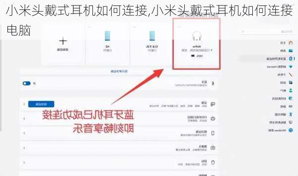 小米头戴式耳机如何连接,小米头戴式耳机如何连接电脑
