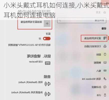 小米头戴式耳机如何连接,小米头戴式耳机如何连接电脑