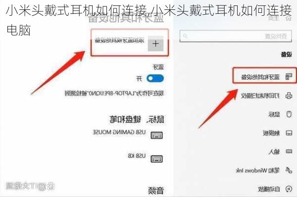 小米头戴式耳机如何连接,小米头戴式耳机如何连接电脑