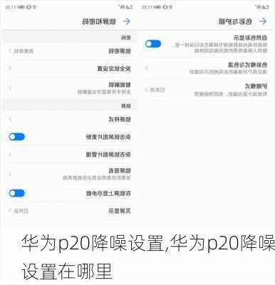 华为p20降噪设置,华为p20降噪设置在哪里
