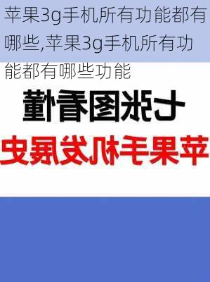 苹果3g手机所有功能都有哪些,苹果3g手机所有功能都有哪些功能