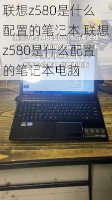 联想z580是什么配置的笔记本,联想z580是什么配置的笔记本电脑